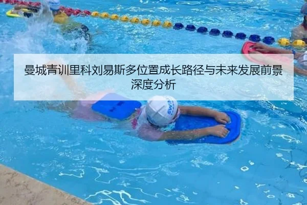 曼城青训里科刘易斯多位置成长路径与未来发展前景深度分析