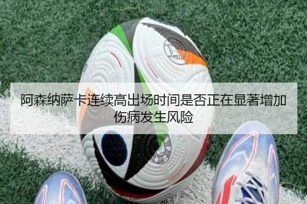 阿森纳萨卡连续高出场时间是否正在显著增加伤病发生风险