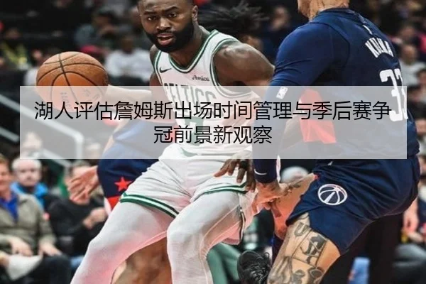 湖人评估詹姆斯出场时间管理与季后赛争冠前景新观察
