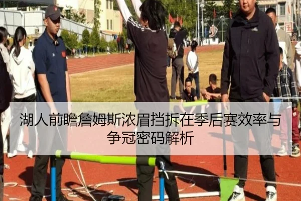湖人前瞻詹姆斯浓眉挡拆在季后赛效率与争冠密码解析