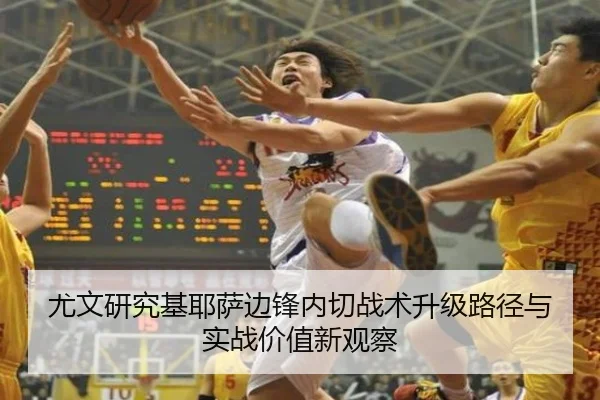 尤文研究基耶萨边锋内切战术升级路径与实战价值新观察