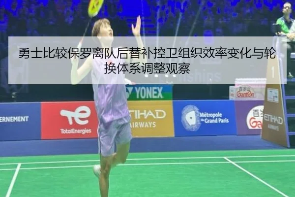 勇士比较保罗离队后替补控卫组织效率变化与轮换体系调整观察