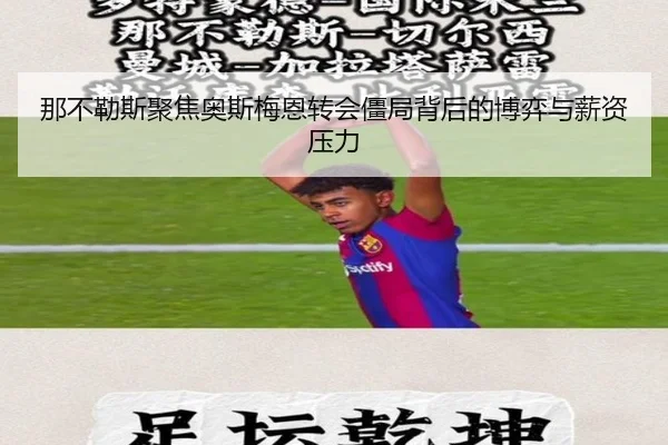 那不勒斯聚焦奥斯梅恩转会僵局背后的博弈与薪资压力