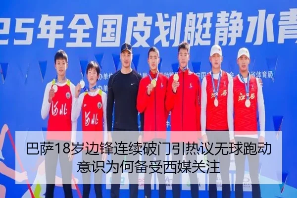 巴萨18岁边锋连续破门引热议无球跑动意识为何备受西媒关注